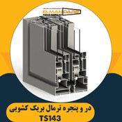 تصویر در و پنجره ترمال بریک کشویی TS143 