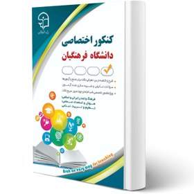 تصویر کنکور اختصاصی دانشگاه فرهنگیان (استخدامی)هوش و استعداد معلمی-تعلیم و تربیت اسلامی-علوم انسانی-علوم تجربی-ریاضی 