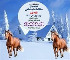 تصویر نمونه سوال مطالعات اجتماعی پایه نهم نوبت اول سال 1402 استان اصفهان 