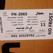 تصویر یخچال دو قلو پارس مدل Fn-2065 ساخت ایران 