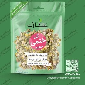 تصویر گل ختمی سفید 50 گرمی تمیز و با کیفیت عالی | فروشگاه عطارک 