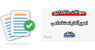 تصویر سوالات بانکداری امور آمار استخدامی بانک 