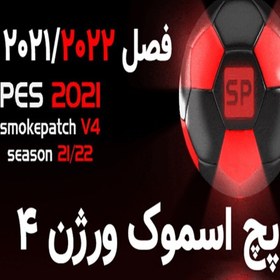 تصویر بازی کامپیوتری فوتبال 2021 PES 2021 All Update اسموک پچ 