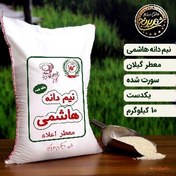 تصویر برنج نیم دانه معطر اعلاء 10 کیلوگرم (ارسال رایگان) 