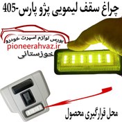 تصویر چراغ سقف خودرو پژو پارس و 405 لیمویی 