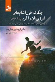 تصویر چگونه خون آشام های انرژی تان را فریب دهید: یک راهنما برای فرار افراد همدل از دست کسانی که تمام انرژی و سلامتی شان را می بلعند 