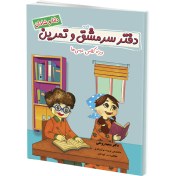 تصویر دفتر سرمشق و تمرین کلاس دوم 