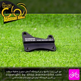 تصویر رابط پایه کالیپر دوچرخه شیمانو مدل آر تی 754 مشکی مخصوص صفحه دیسک 203 میلیمتری Shimano Bicycle Brake Adapter SM-RT754 203mm Only 