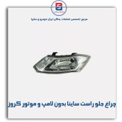 تصویر چراغ جلو راست بدون لامپ و موتور ساينا کروز 