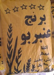 تصویر برنج عنبربو درجه یک 