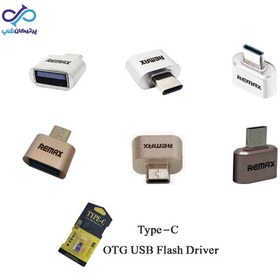 تصویر تبدیل OTG ریمکس USB To Type-C ا REMAX OTG USB To Type-C Converter REMAX OTG USB To Type-C Converter