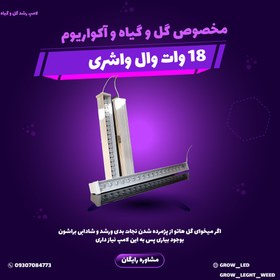 تصویر لامپ رشد گل و گیاه و اکواریوم 18 وات فول اسپکتروم (اصل) یکی از پرطرفدارترین و پر فروش ترین محصولات گرو ال ای دی