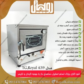 تصویر تنور گازی بزرگ تمام استیل جوجه گردان با دماسنج و تایمر مدل TG.Royal 439 