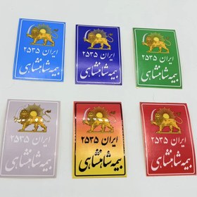 تصویر برچسب بیمه شاهنشاهی دورنگ 