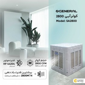تصویر کولر آبی جنرال مدل 2800 سون 
