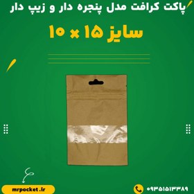 تصویر پاکت کرافت مدل پنجره دار و زیپ دار 10*15 