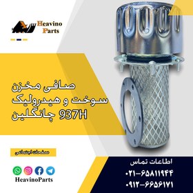 تصویر درب و صافی تانک هیدرولیک و سوخت لودر 937 چانگلین 