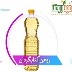 تصویر روغن آفتاب گردان یک لیتری باکیفیت و خالص تولید شده در مَهدروغن 