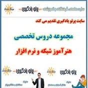 تصویر دانلود سوالات حیطه تخصصی هنرآموز شبکه و نرم افزار رایانه آزمون استخدامی آموزش و پرورش ۱۴۰۲ 