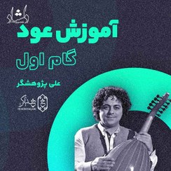 تصویر آموزش تصویری عود خنیاگر گام 1 - استاد علی پژوهشگر 