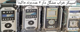 تصویر رادیو شارژی ماکیتا dmr110.108.100 MAKITA DMR 110 . 108 . 100