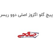 تصویر پیچ گلو اگزوز اصلی دوو ریسر 