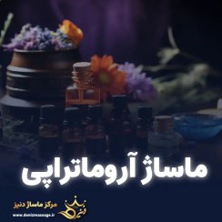 تصویر کارت هدیه ماساژ آروماتراپی 