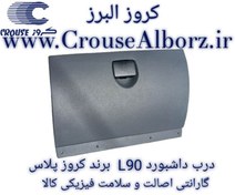 تصویر درب داشبورد L90 برند کروز پلاس کد CR371025 