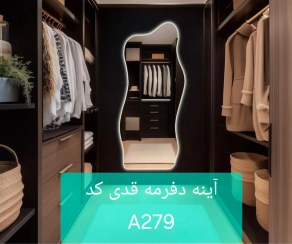 تصویر آینه دفرمه قدی A279 