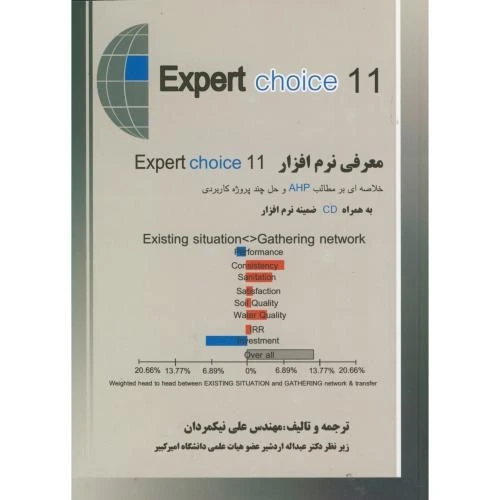خرید و قیمت معرفی نرم افزار Expert choice11،نیکمردان،جهاد امیرکبیر ترب