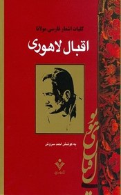 تصویر کلیات اشعار فارسی مولانا اقبال لاهوری: شامل مجلدات اسرار و رموز، زبور عجم، جاویدنامه... 