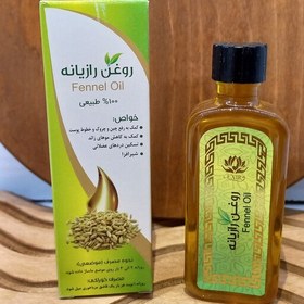 تصویر روغن رازیانه،55سی سی(عطاری ارمغان سلامت )حداقل فاکتورخرید200هزار تومان میباشد 