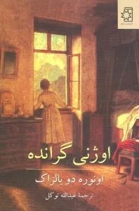 خرید و قیمت دانلود کتاب اوژنی گرانده (انوره دو بالزاک) | ترب