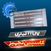 تصویر دستگاه 22UVلیتر بر ثانیه 