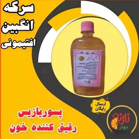 تصویر سرکه انگبین افتیمونی(رفع مشکلات پوستی اگزما،رقیق کننده خون) 