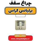 تصویر چراغ سقف برلیانس کراس 