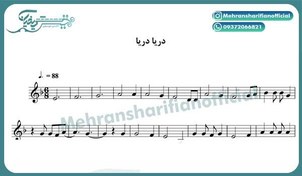 تصویر نت آهنگ دریا دریا برای ویولن 