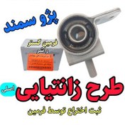 تصویر بوش طبق جناقی پژو سمند طرح زانتیایی ( اصلی فرمین گستر ) تولید راشر برای پژو 405 پارس سمند طرح گرد با بالاترین بازدهی 