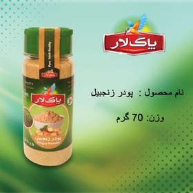 تصویر پودر زنجبیل پاک لار(پت کوچک) 