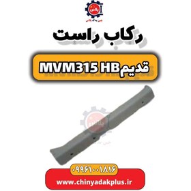 تصویر رکاب راست ام وی ام 315 هاچبک (قدیم) 