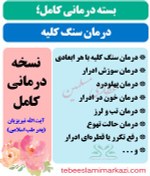 تصویر بسته کامل درمان سنگ کلیه در طب اسلامی (نسخه آیت الله تبریزیان) 