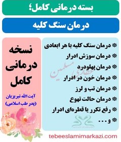 تصویر بسته کامل درمان سنگ کلیه در طب اسلامی (نسخه آیت الله تبریزیان) 