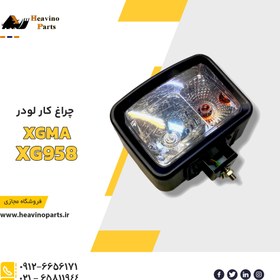 تصویر چراغ لودر XGMA مدل XG958 