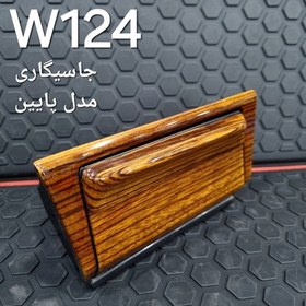 تصویر جاسیگاری بنز W124 
