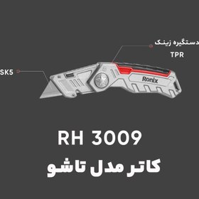 تصویر کاتر رونیکس مدل RH-3009 