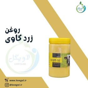 تصویر روغن زرد گاوی یک کیلو لاویگل 