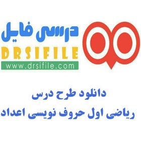 تصویر طرح درس روزانه ریاضی اول ابتدایی درس حروف نویسی اعداد طرح-درس-روزانه-ریاضی-اول-ابتدایی-درس-حروف-نویسی-اعداد