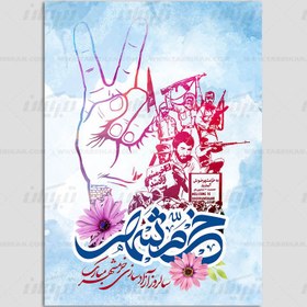 تصویر کارت تبریک سالروز آزادسازی خرمشهر 