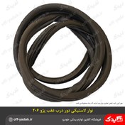 تصویر نوار لاستیکی دور درب عقب پژو 206 ( مناسب درب چپ و راست ) درجه یک 