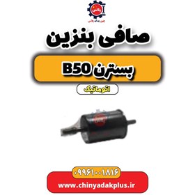 تصویر صافی بنزین بسترن b50 اتوماتیک 